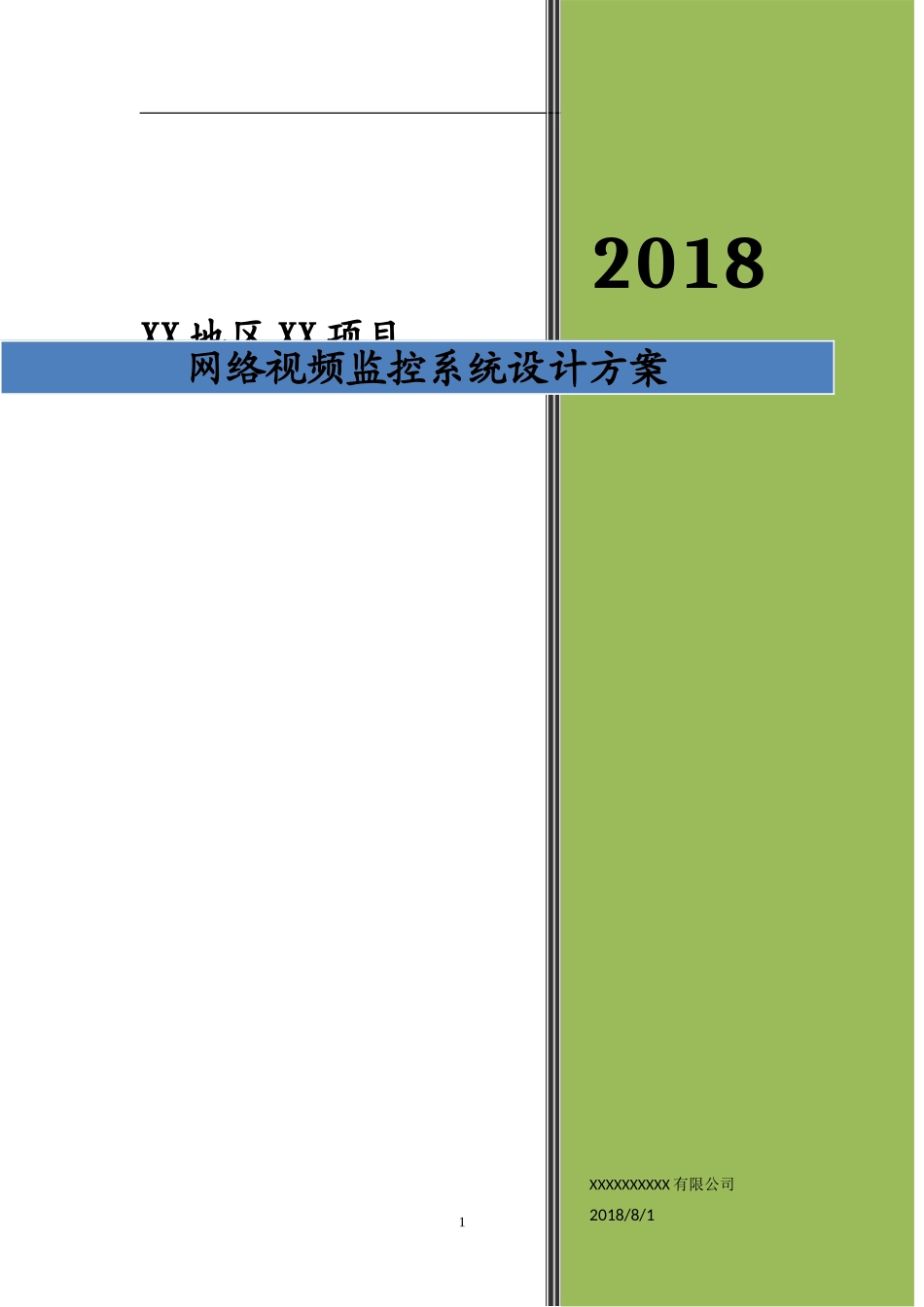 2024年高清网络视频监控系统设计方案_第1页