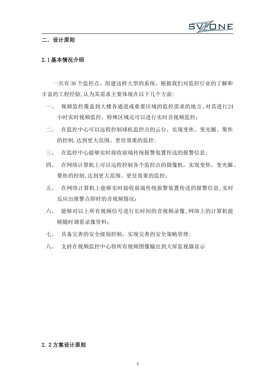 2024年高清网络视频监控系统设计方案_第3页