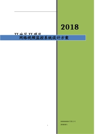 2024年高清网络视频监控系统设计方案
