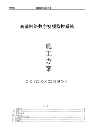 2024年高清网络数字视频监控系统施工方案资料