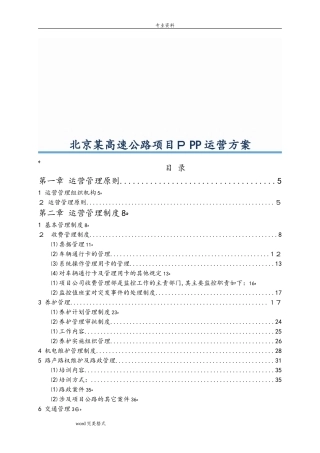 2024年高速公路PPP项目运营方案