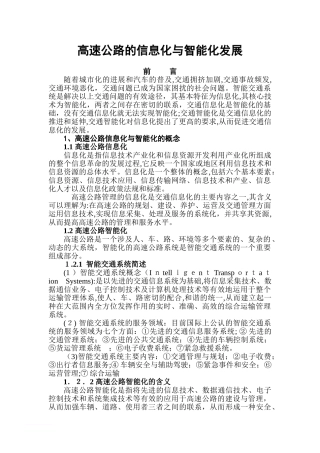 2024年高速公路的信息化与智能化发展