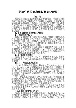 2024年高速公路的信息化与智能化发展分解