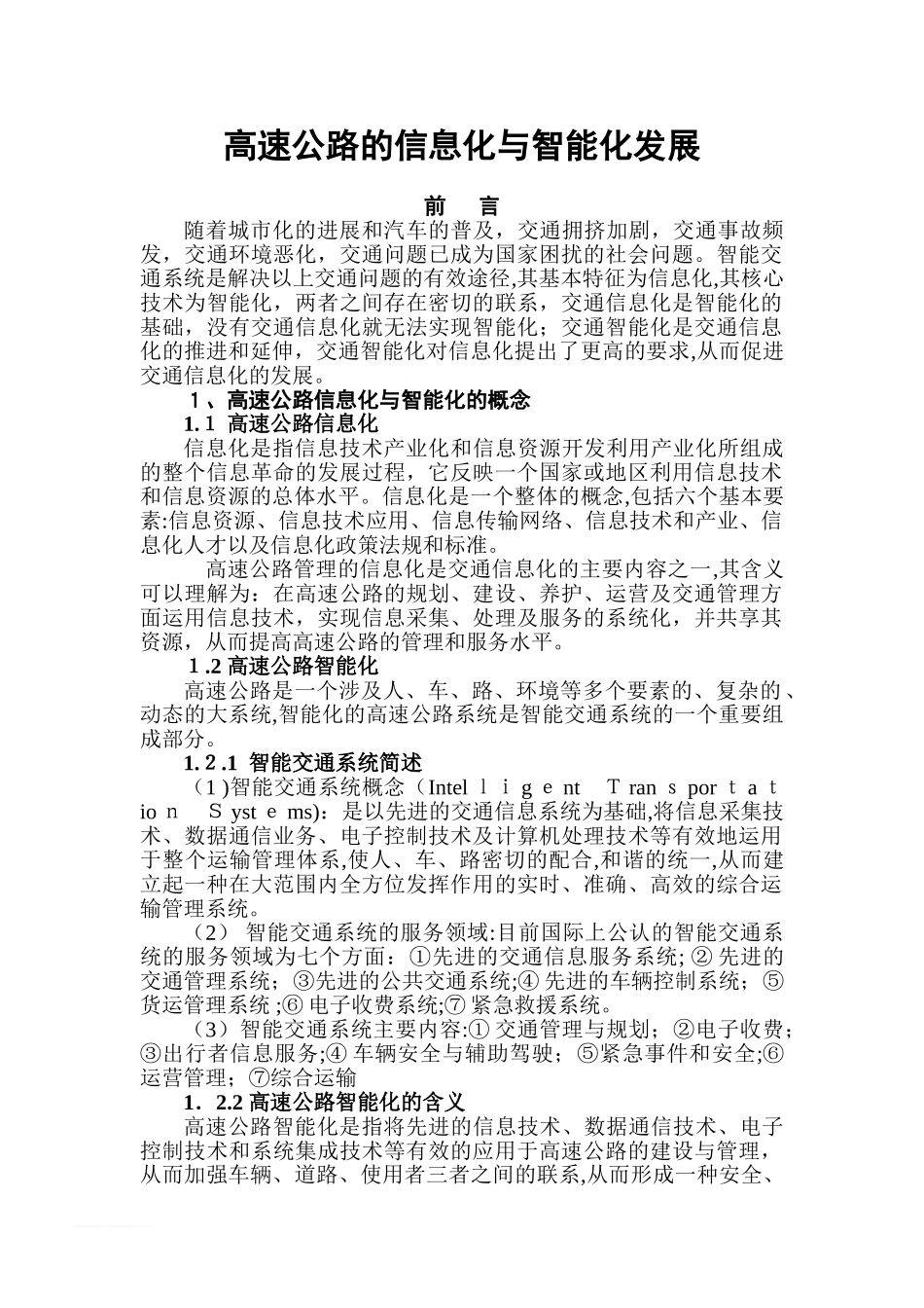 2024年高速公路的信息化与智能化发展完整版_第1页