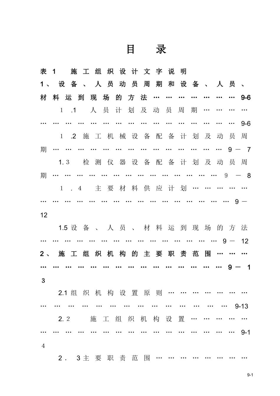 2024年高速公路投标施工组织设计方案_第1页