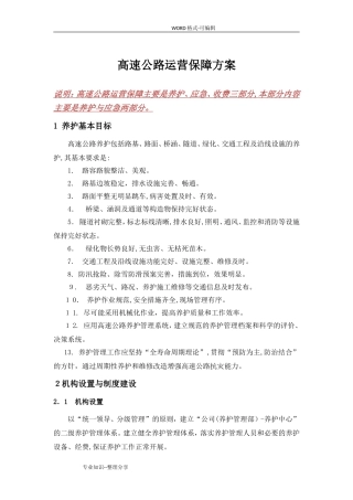 2024年高速公路运营保障方案养护和应急