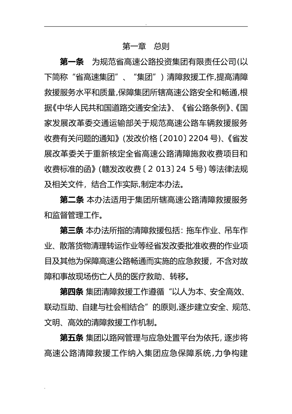 2024年高速集团清障救援管理办法_第1页