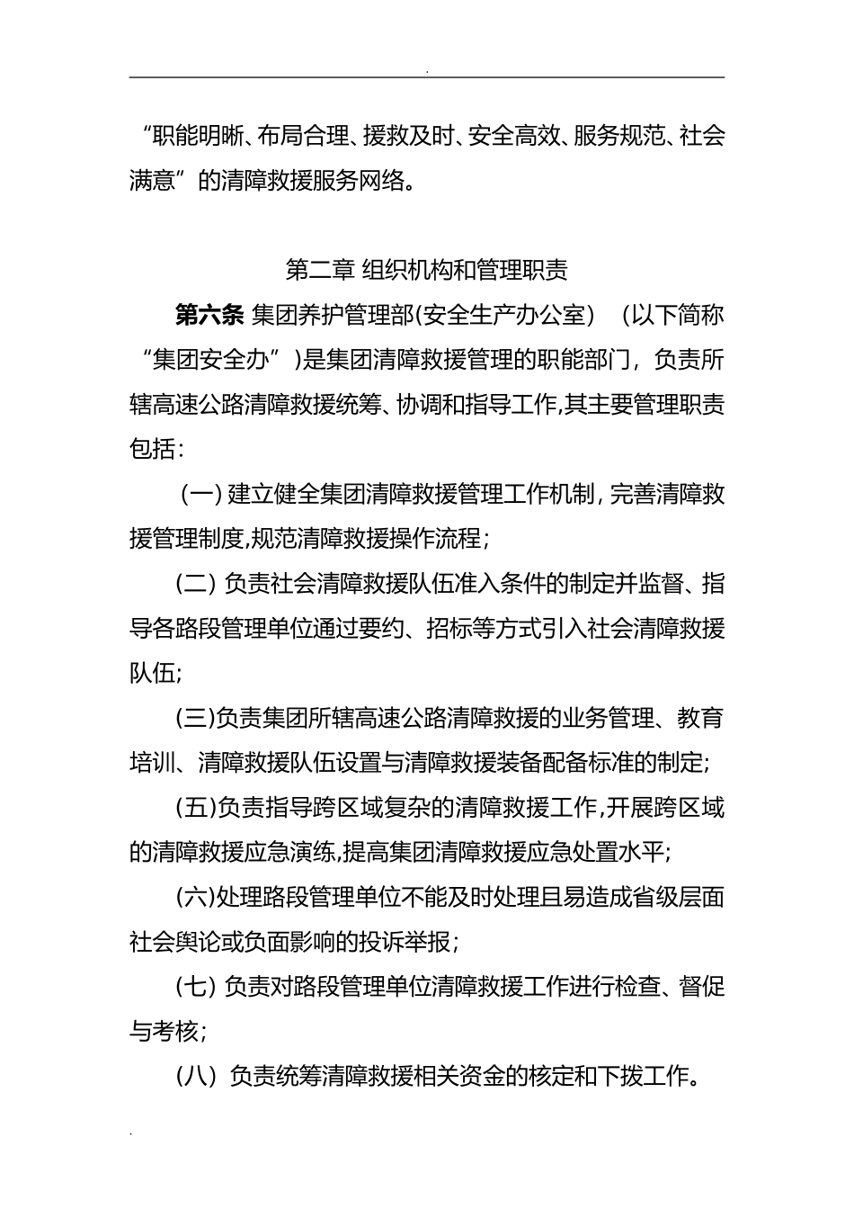 2024年高速集团清障救援管理办法_第2页