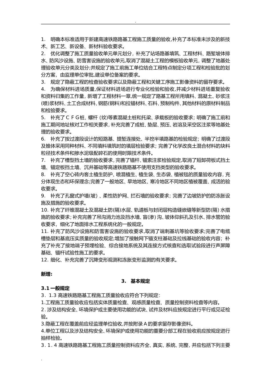 2024年高速铁路路基工程施工质量验收标准_第1页