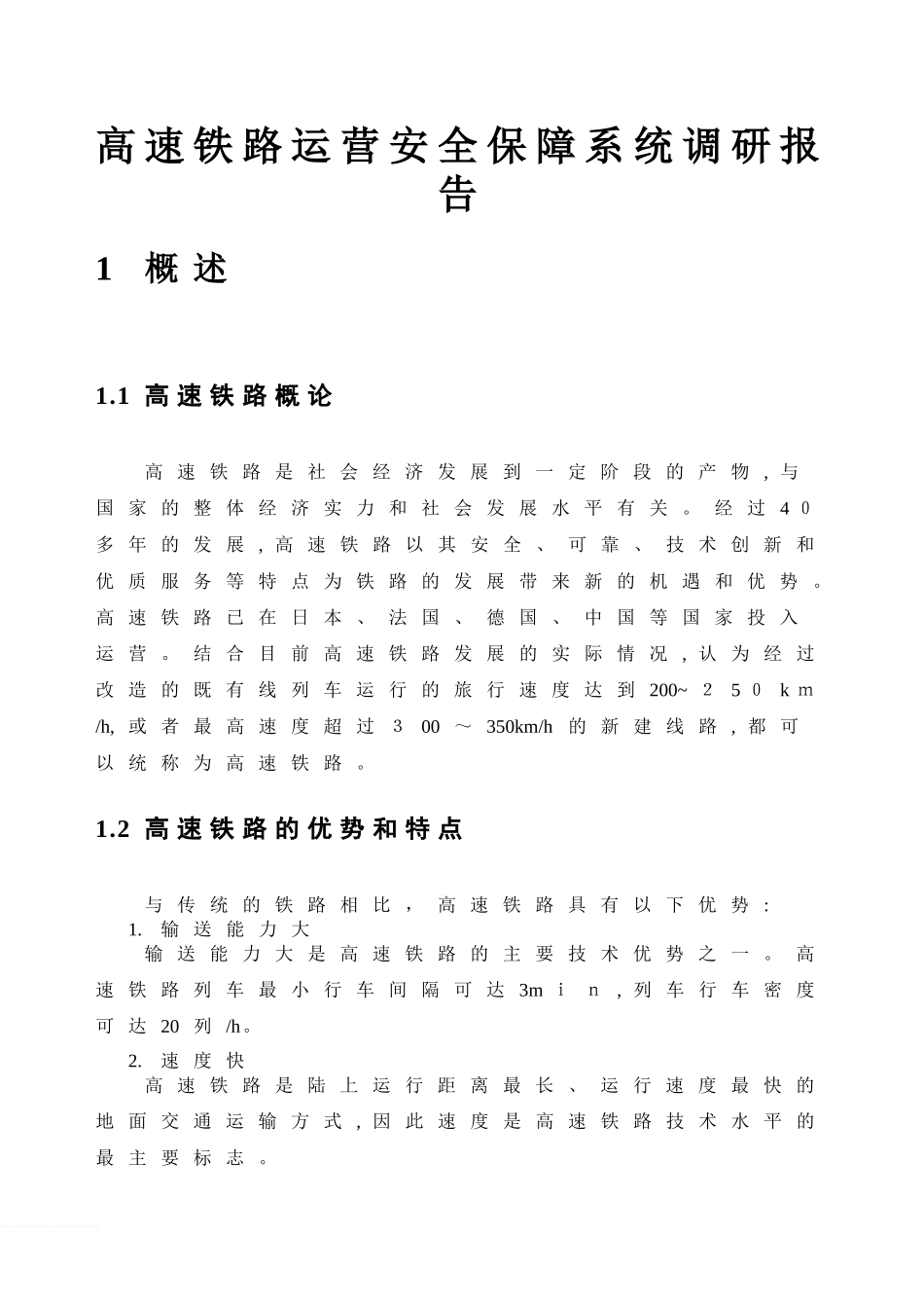 2024年高速铁路运营安全保障系统调研报告_第1页