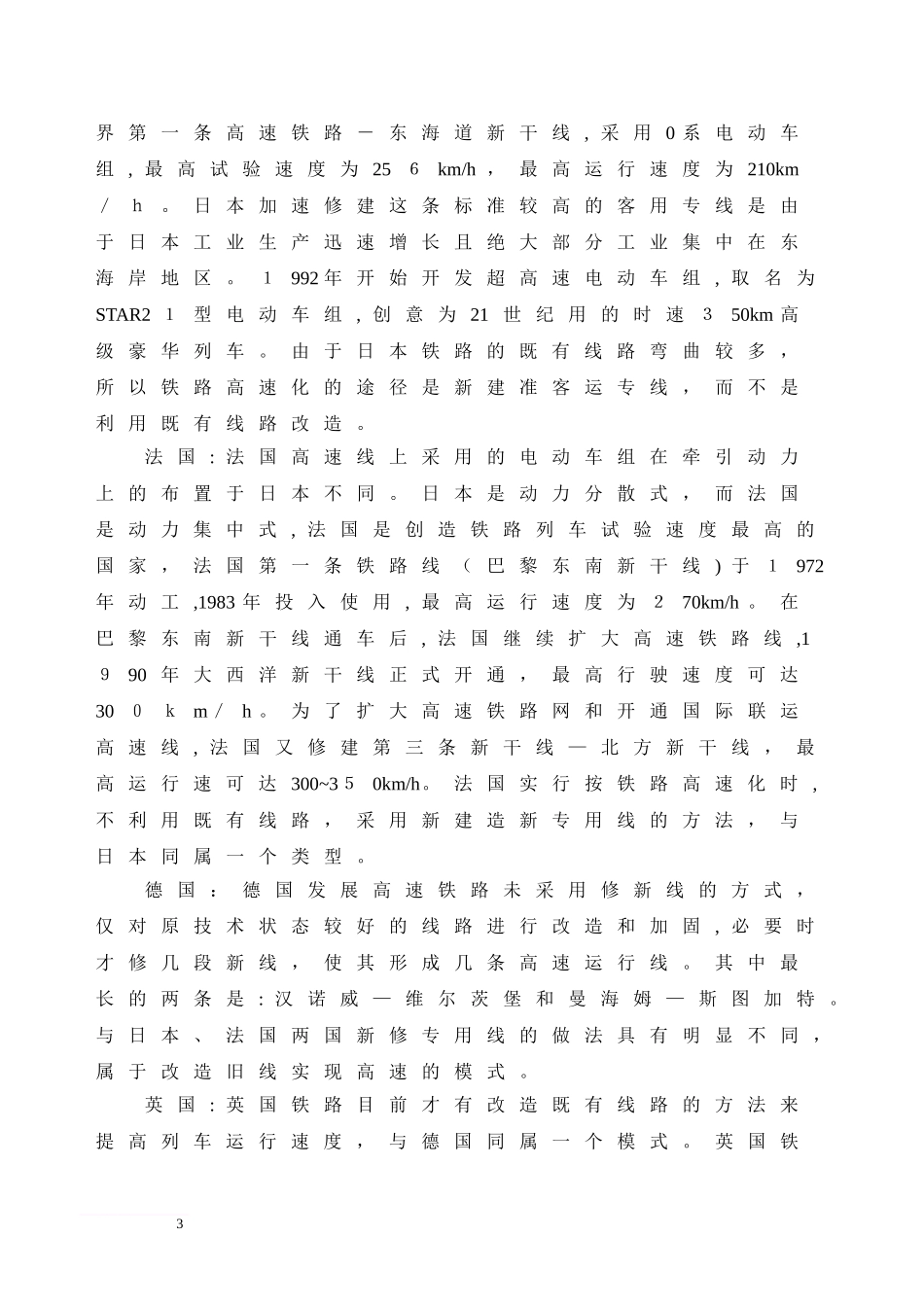 2024年高速铁路运营安全保障系统调研报告_第3页