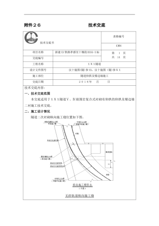 2024年高铁隧道隧道仰拱及矮边墙施工