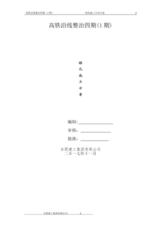 2024年高铁沿线整治绿化工程施工方案