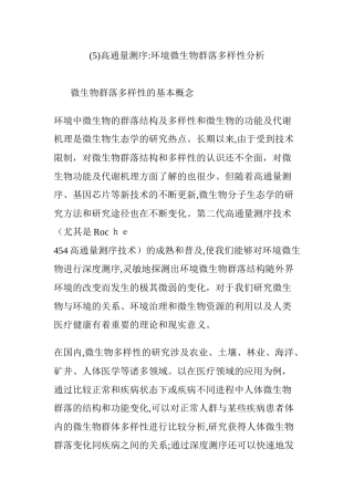 2024年高通量测序：环境微生物群落多样性分析