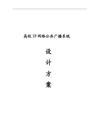 2024年高校ip网络公共广播系统设计方案
