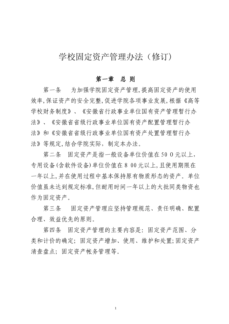 2024年高校固定资产管理办法_第1页
