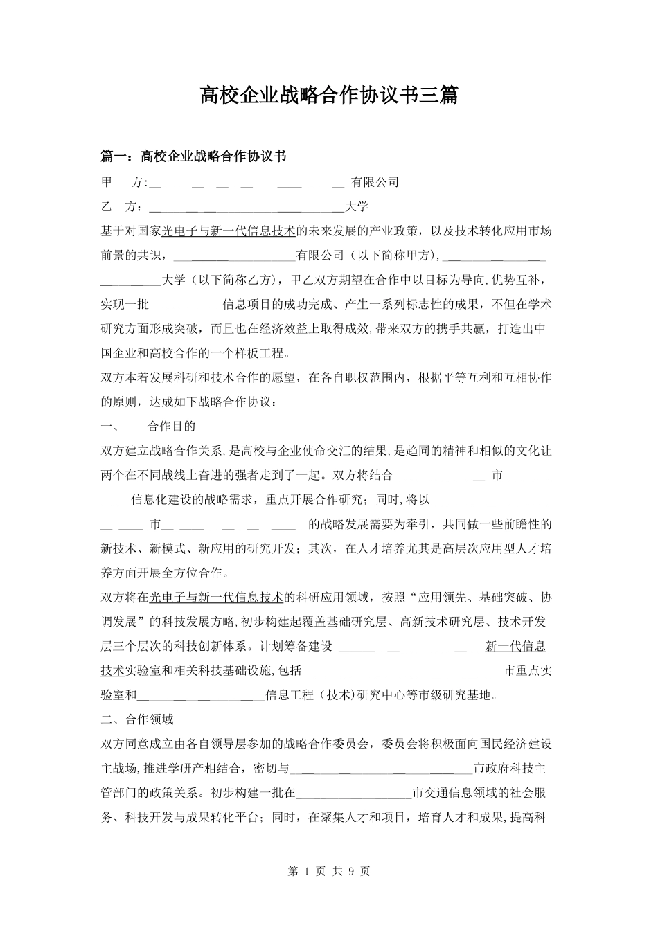 2024年高校企业战略合作协议书三篇_第1页