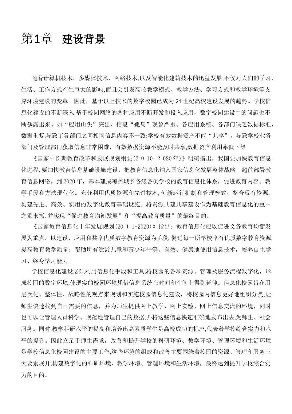 2024年高校智慧校园建设方案_第2页