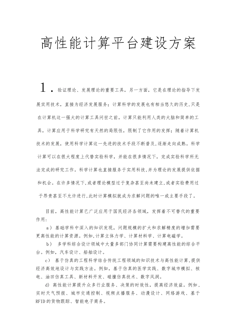 2024年高性能计算平台建设方案_第1页