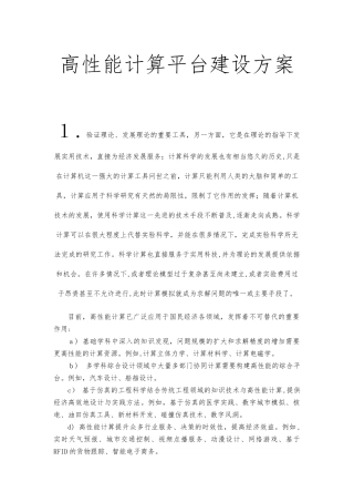 2024年高性能计算平台建设方案