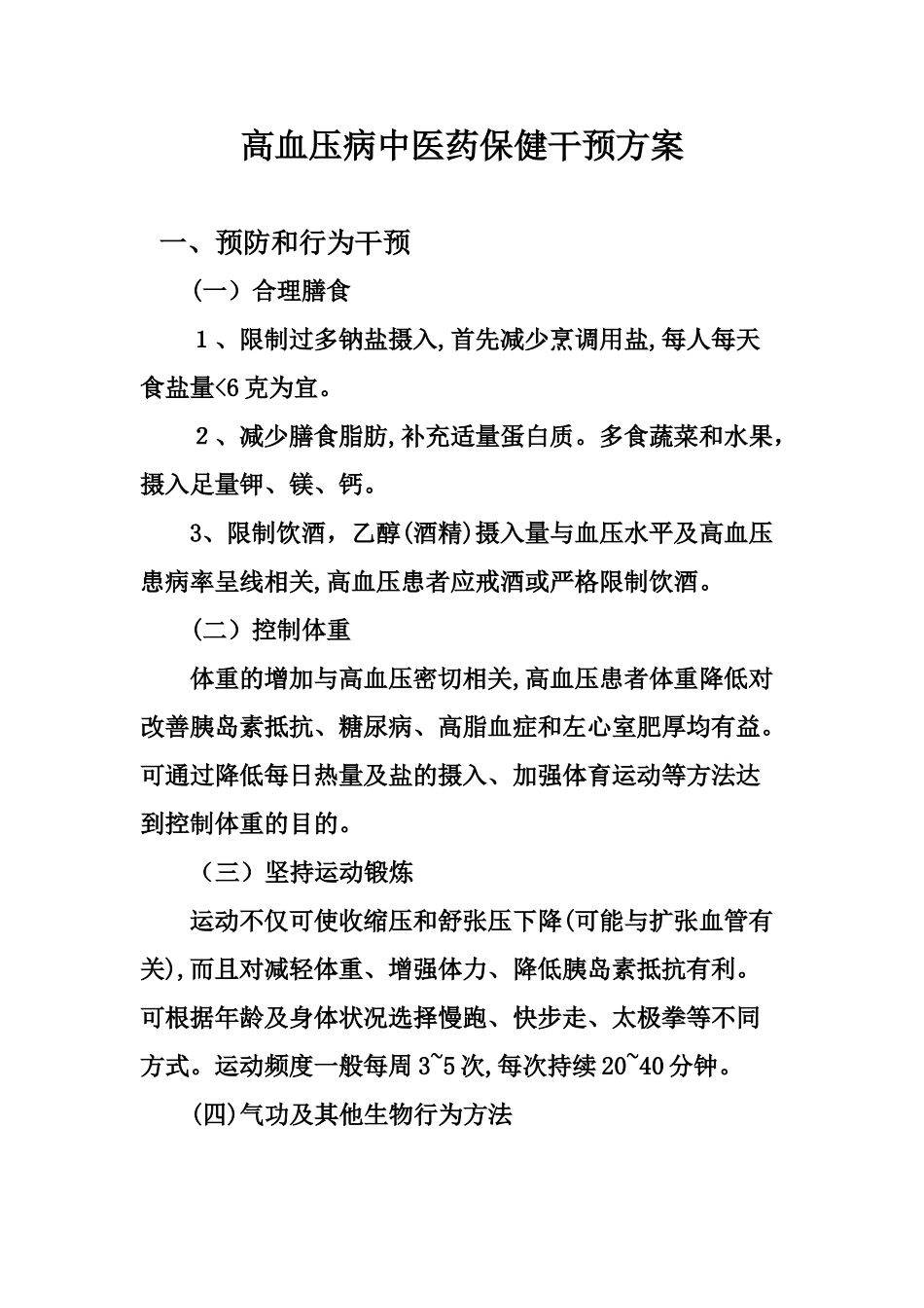 2024年高血压中医保健方案_第2页