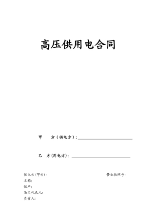 2024年高压供用电合同完整版