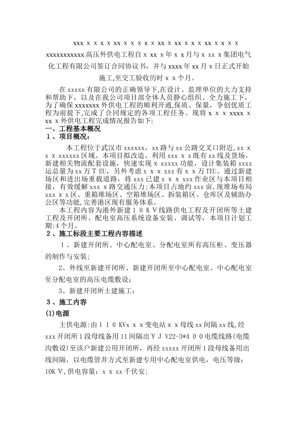 2024年高压外供电施工总结_第3页