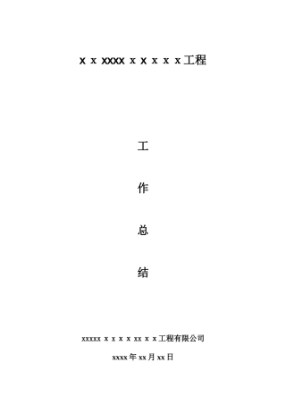 2024年高压外供电施工总结