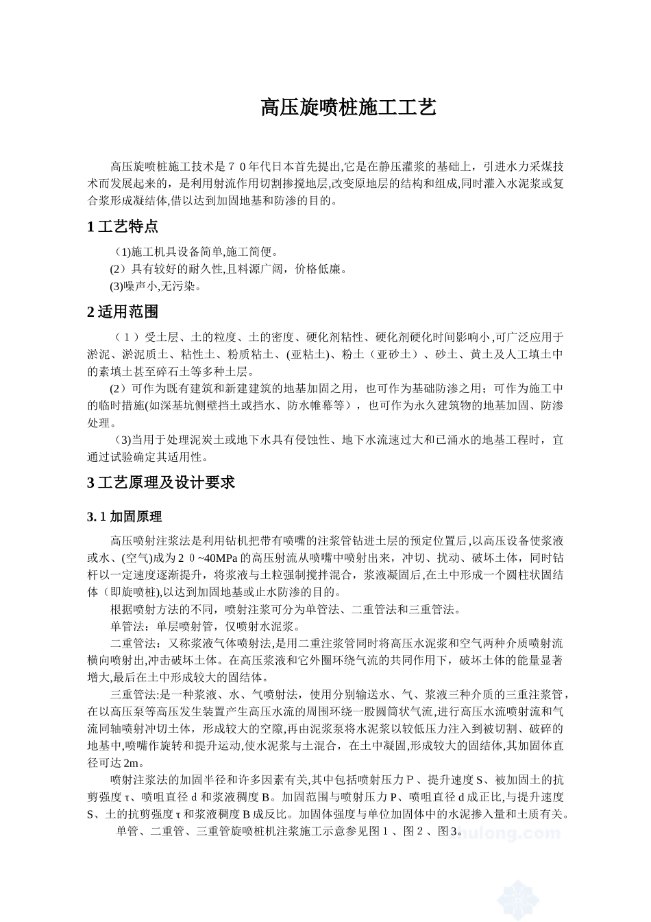 2024年高压旋喷桩施工工艺_第1页