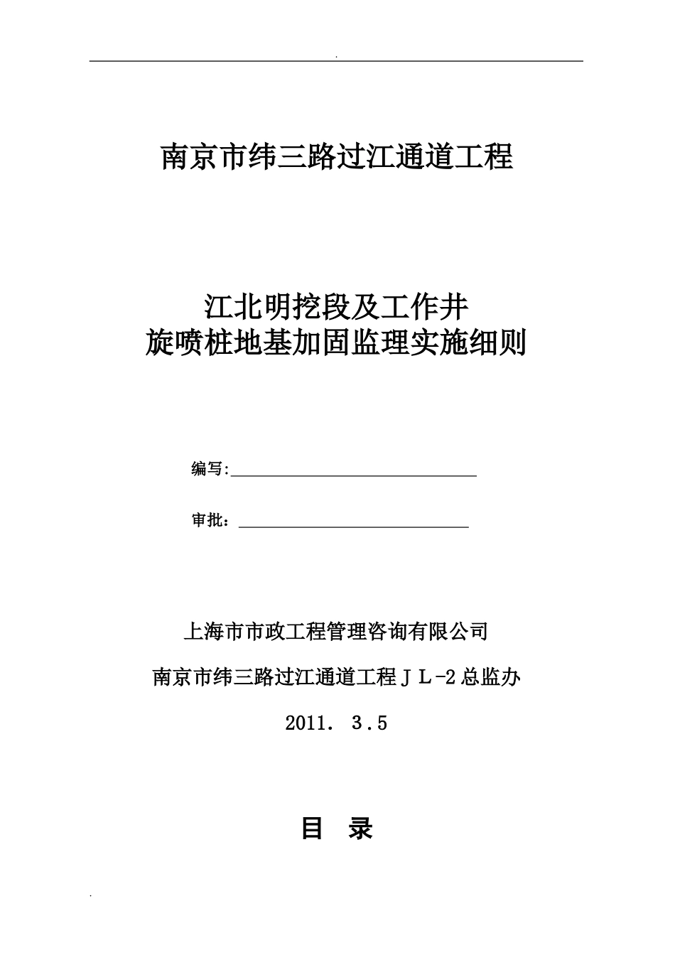 2024年高压旋喷桩施工监理实施细则_第1页