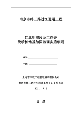 2024年高压旋喷桩施工监理实施细则