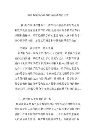 2024年高中数学核心素养的内涵及教育价值