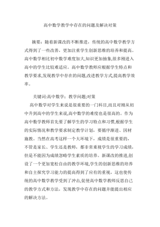 2024年高中数学教学中存在的问题及解决对策