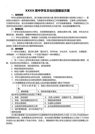 2024年高中学生文化社团建设实施方案
