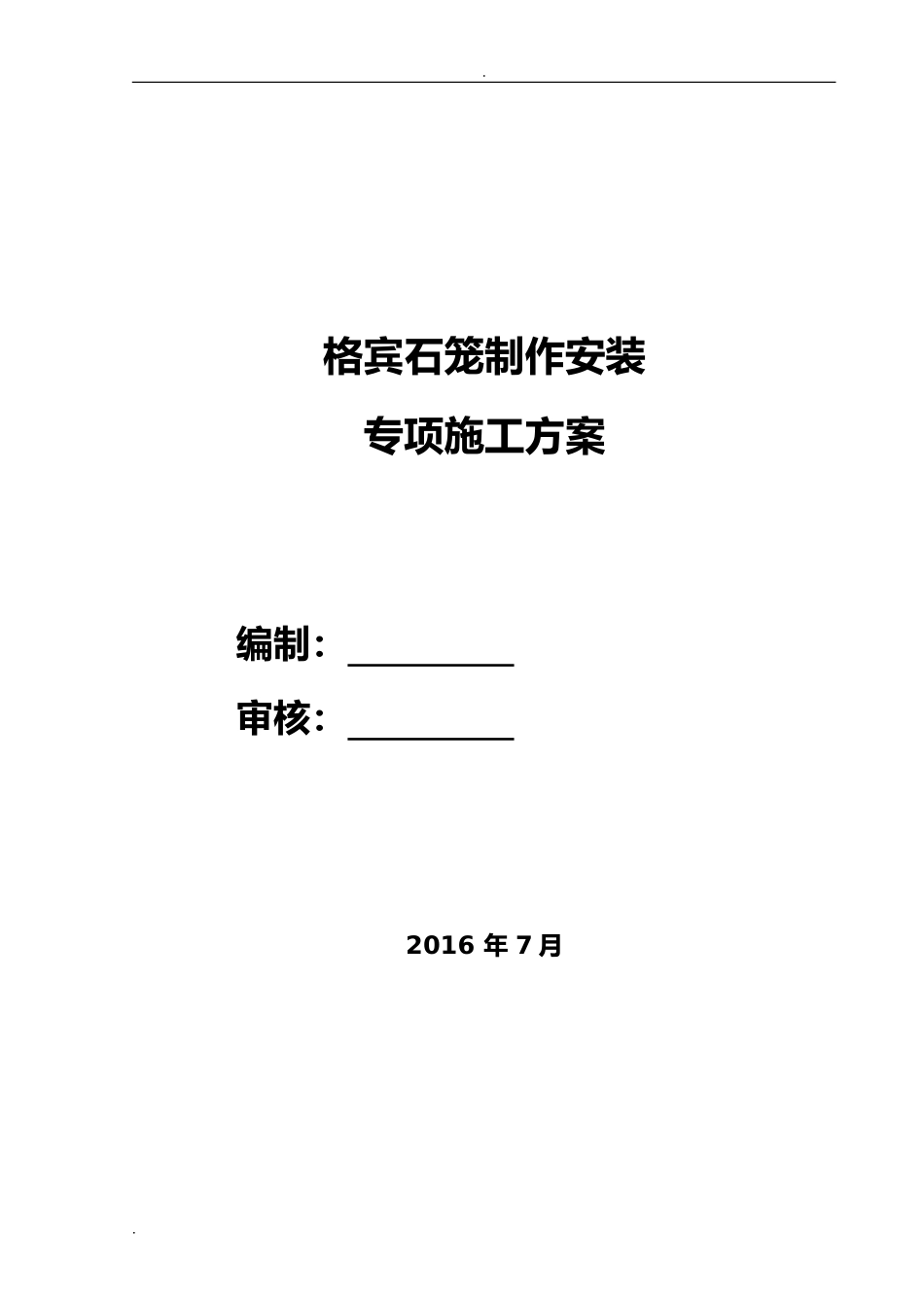 2024年格宾石笼专项施工组织设计_第1页