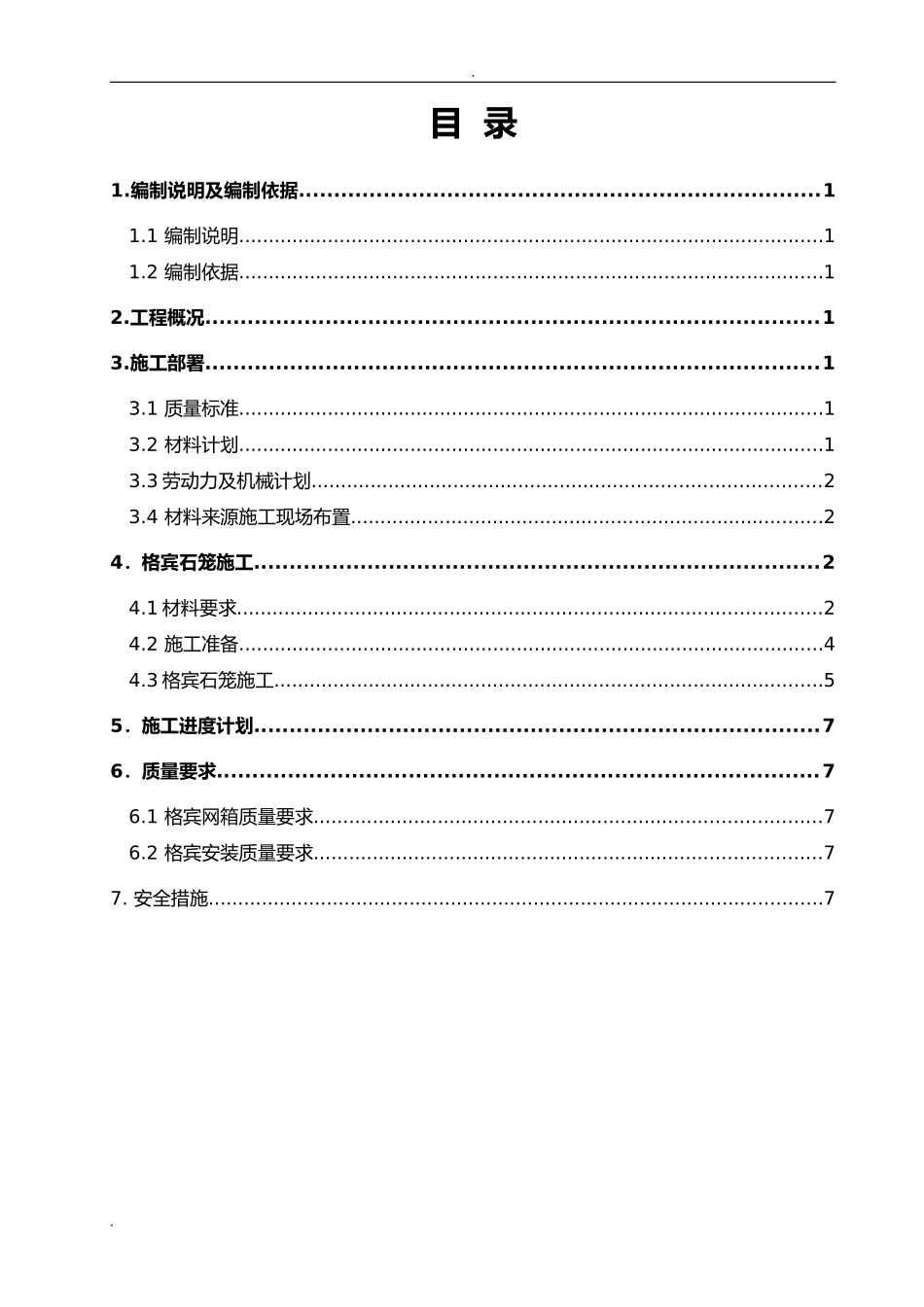 2024年格宾石笼专项施工组织设计_第2页