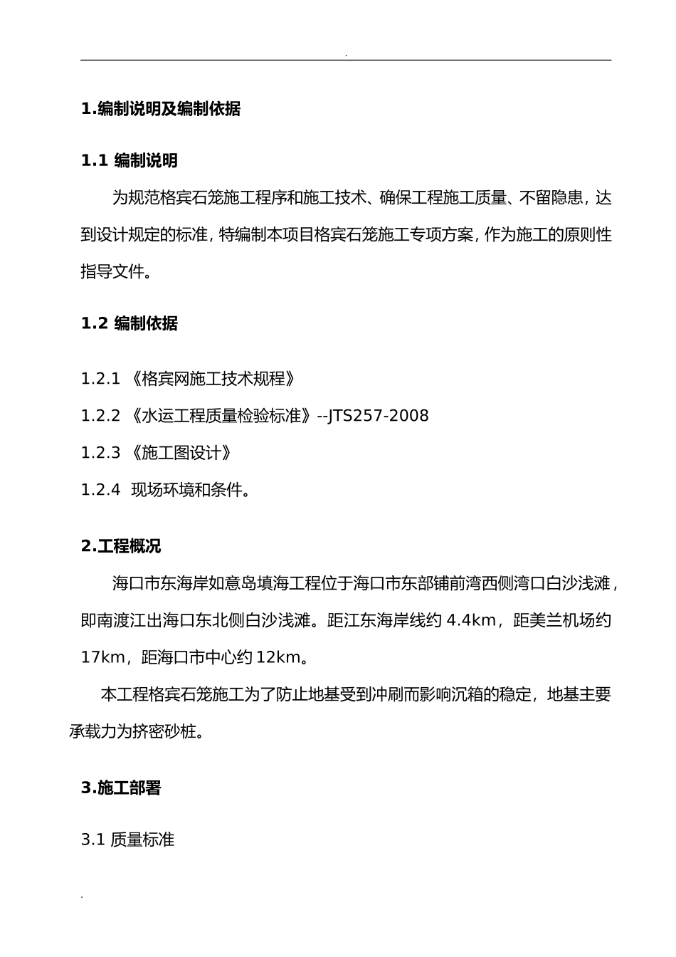 2024年格宾石笼专项施工组织设计_第3页