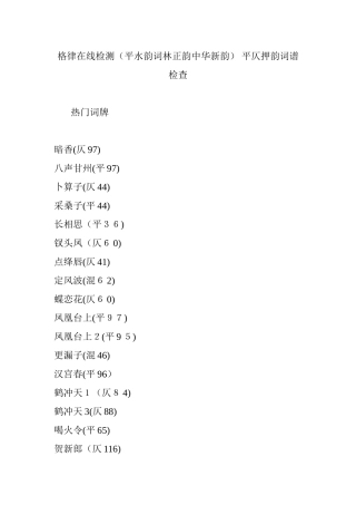 2024年格律在线检测平水韵词林正韵中华新韵 平仄押韵词谱检查
