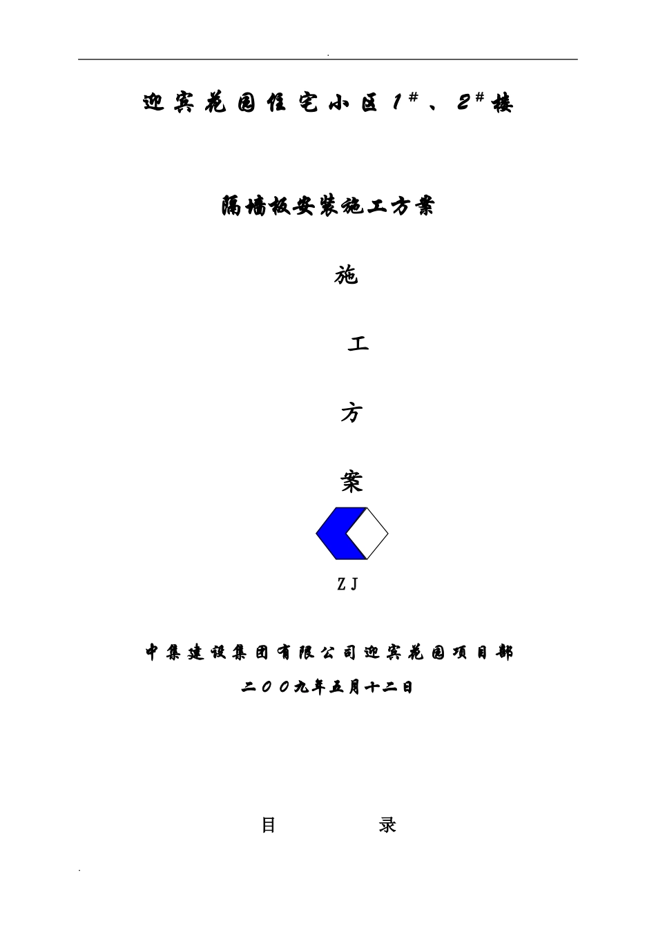 2024年隔墙板安装施工方案_第1页