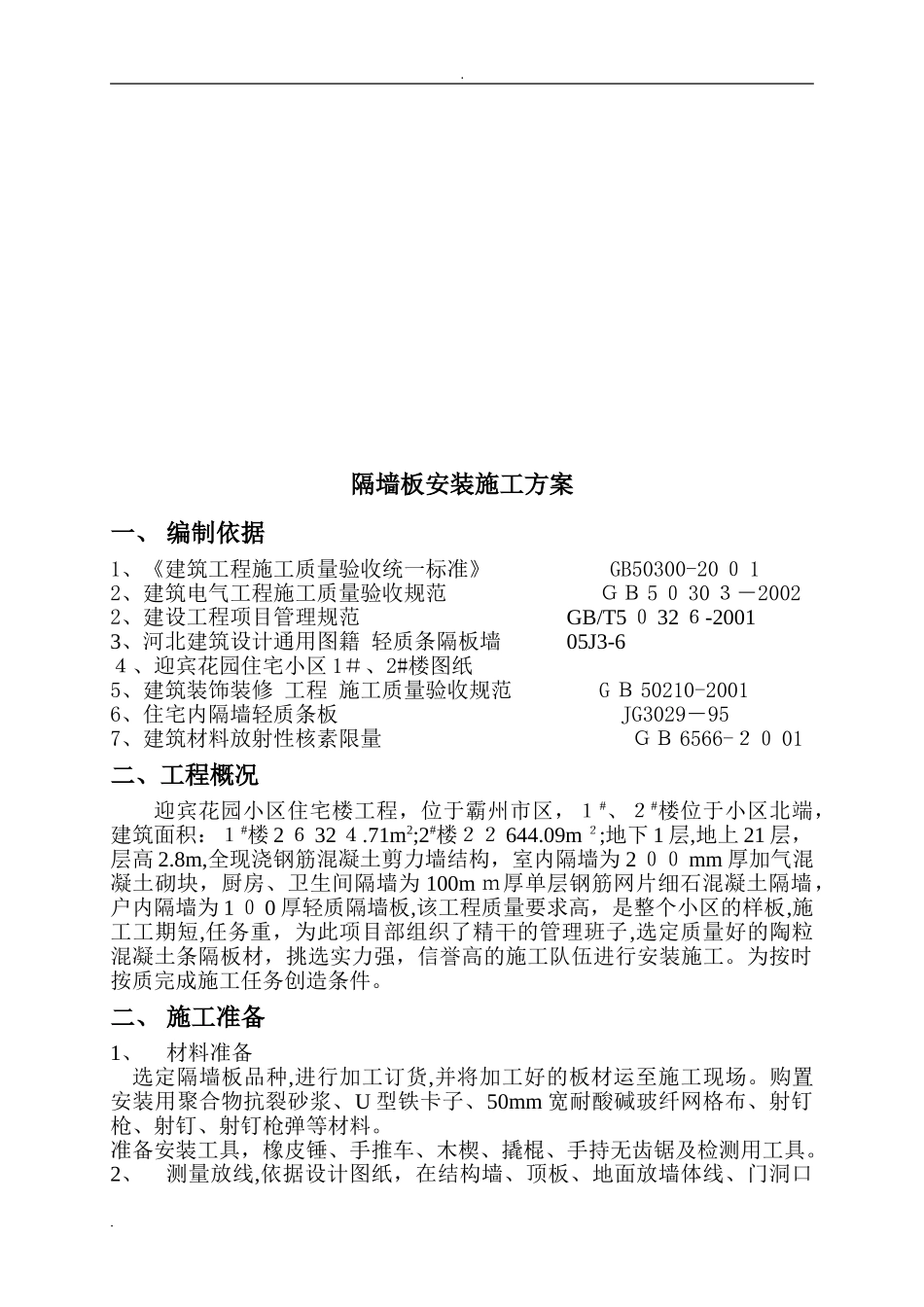 2024年隔墙板安装施工方案_第3页