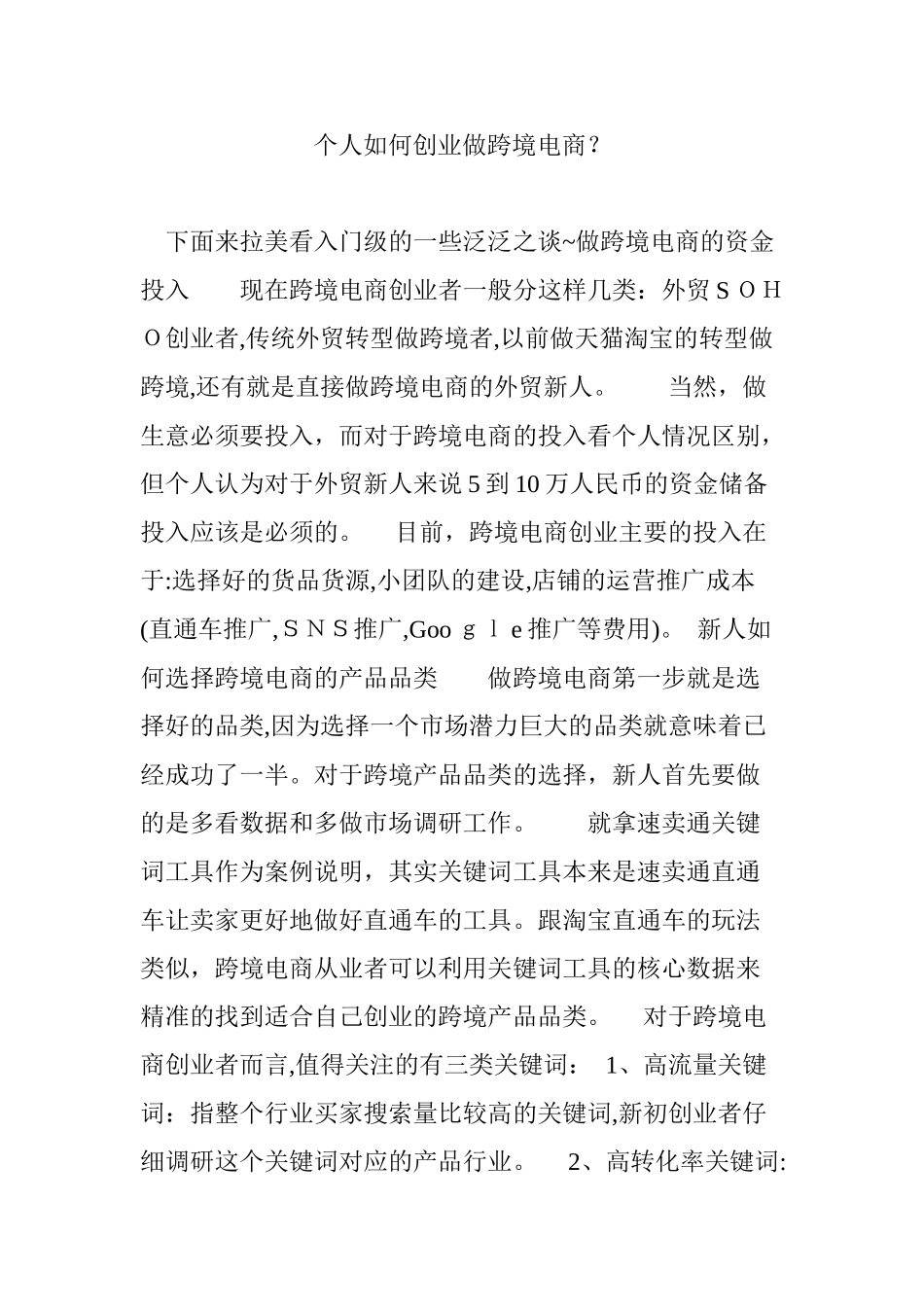 2024年个人如何创业做跨境电商？_第1页