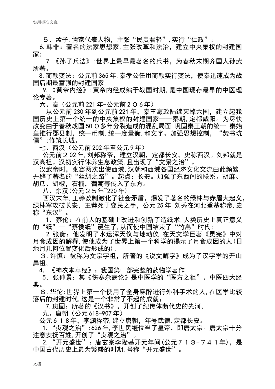 2024年各朝代简介及重要事件_第2页