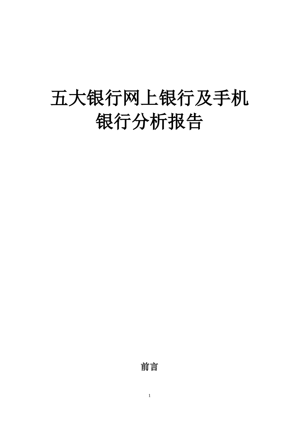 2024年各大银行网上银行及手机银行分析报告_第1页