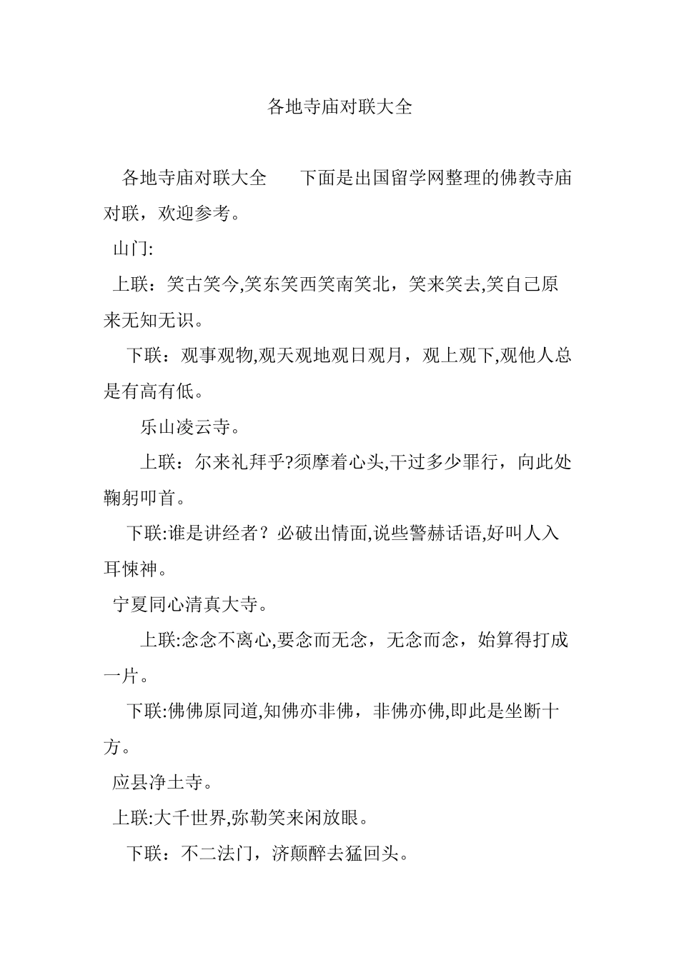 2024年各地寺庙对联大全_第1页