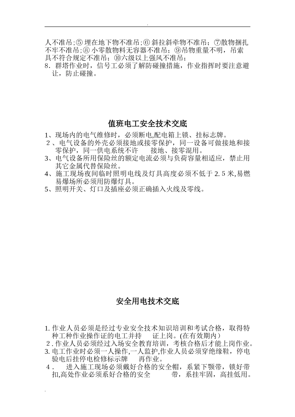 2024年各工种安全技术交底_第2页