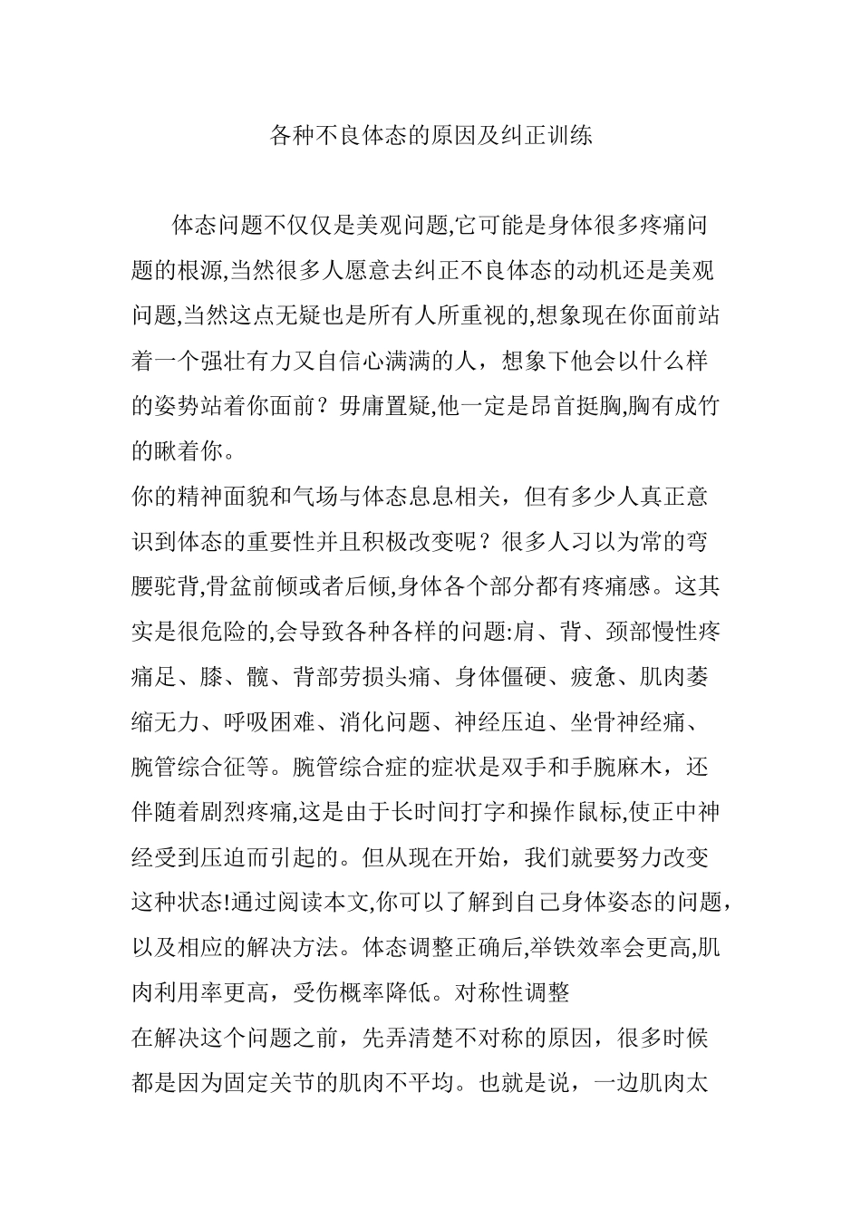 2024年各种不良体态的原因及纠正训练_第1页