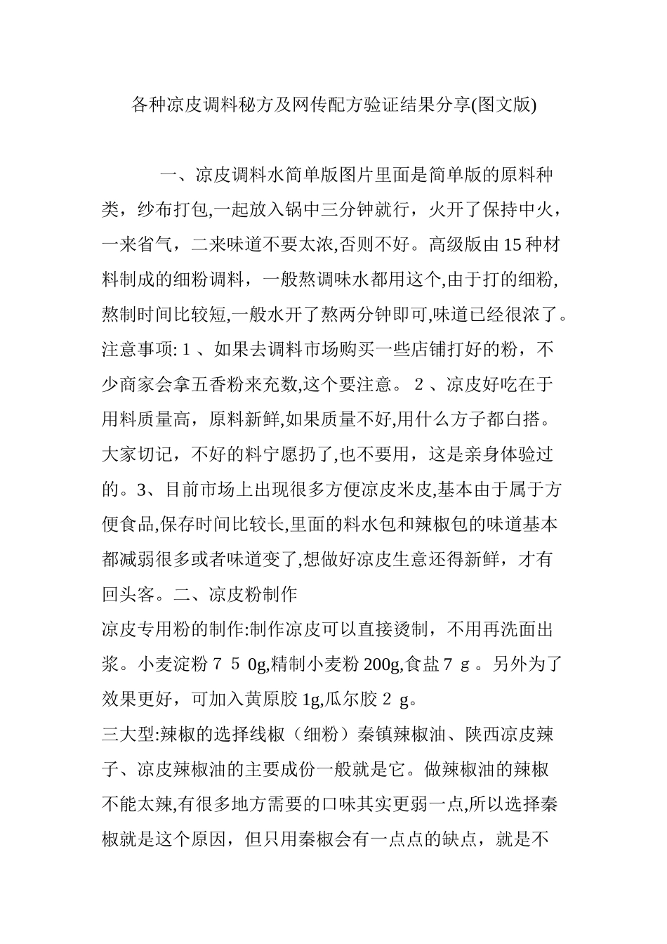 2024年各种凉皮调料秘方及网传配方验证结果分享图文版_第1页