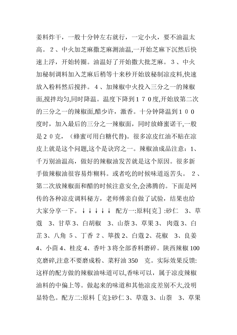 2024年各种凉皮调料秘方及网传配方验证结果分享图文版_第3页