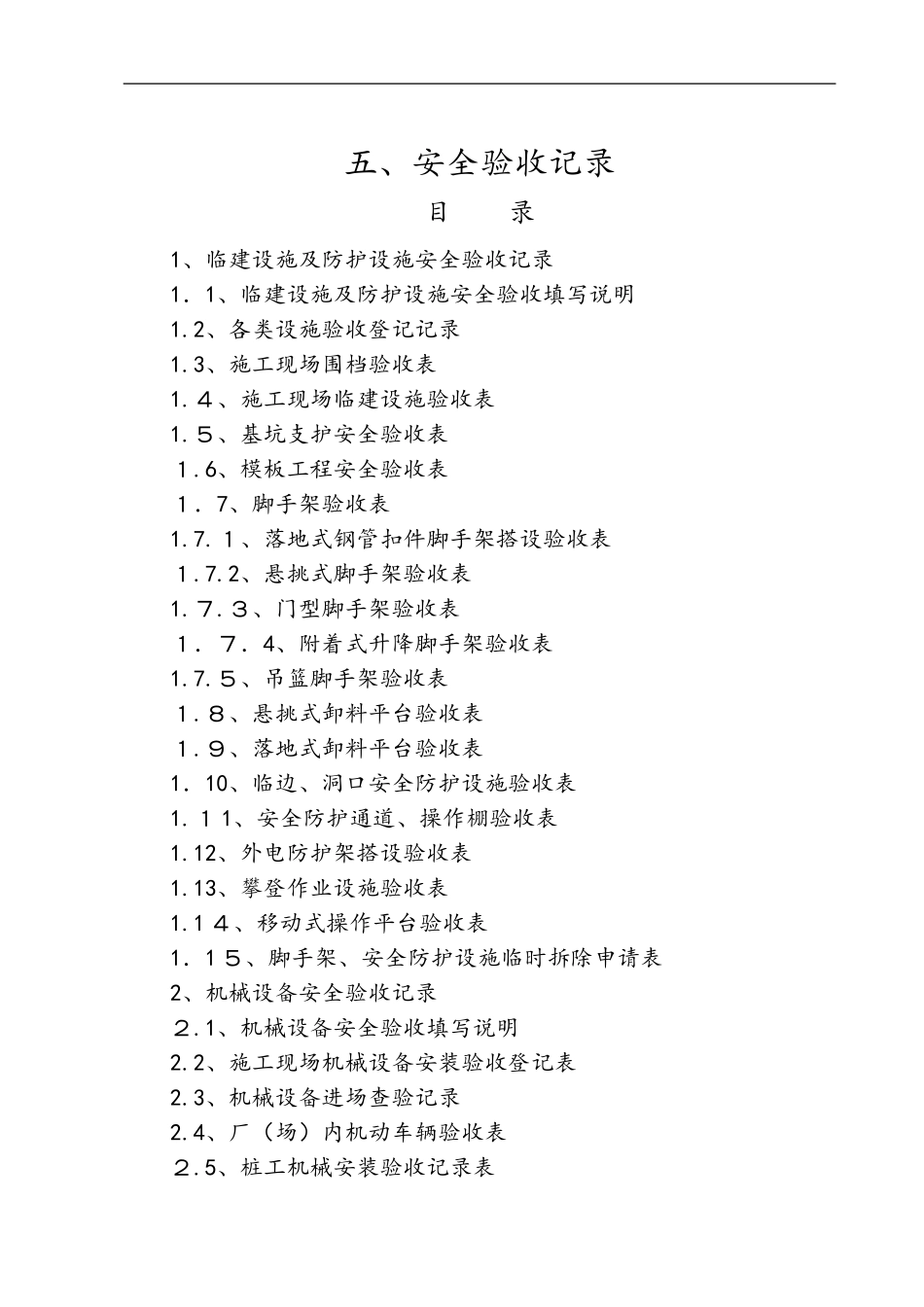 2024年各种设备安全验收表_第1页