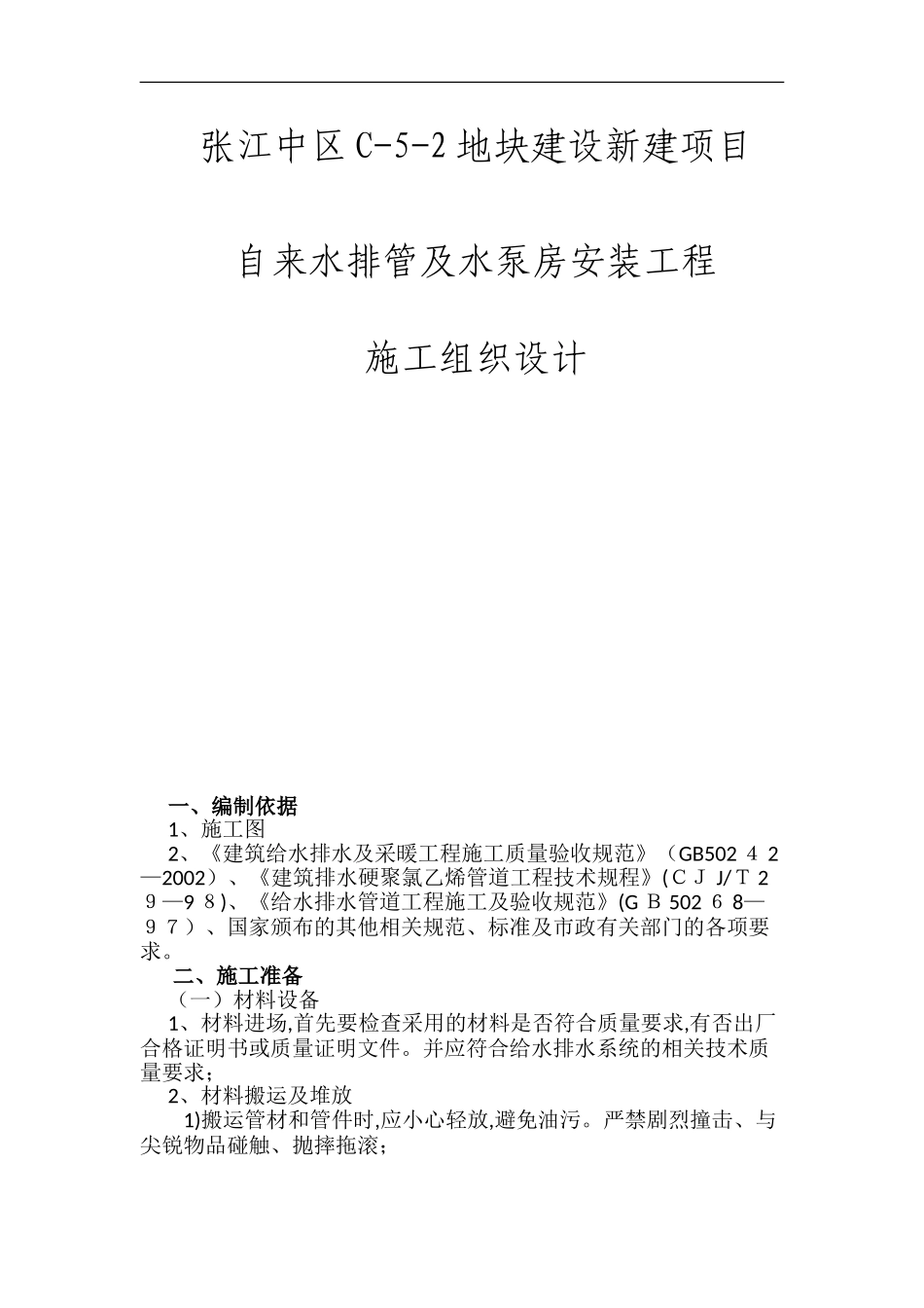 2024年给水泵房、室内给水管道、室外给水管道施工组织设计_第1页